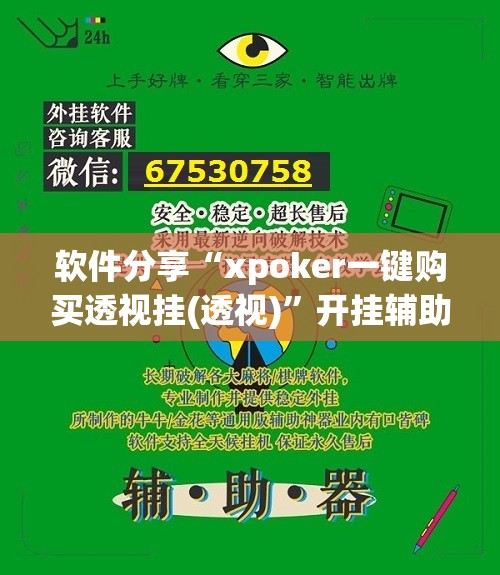 软件分享“xpoker一键购买透视挂(透视)”开挂辅助脚本+详细开挂安装教程