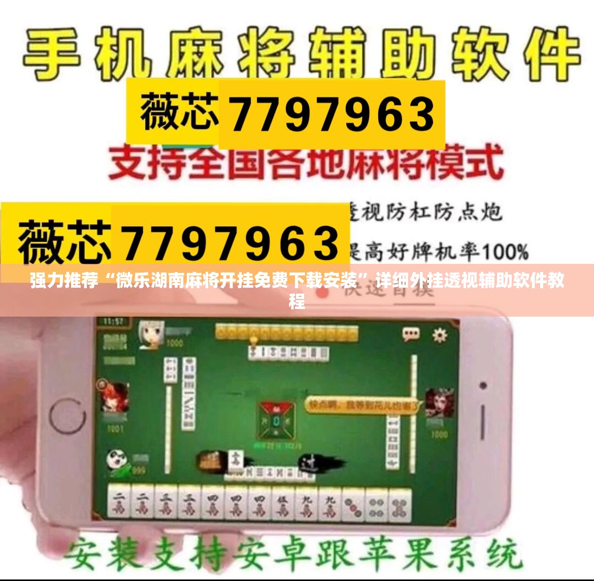 强力推荐“微乐湖南麻将开挂免费下载安装	”详细外挂透视辅助软件教程