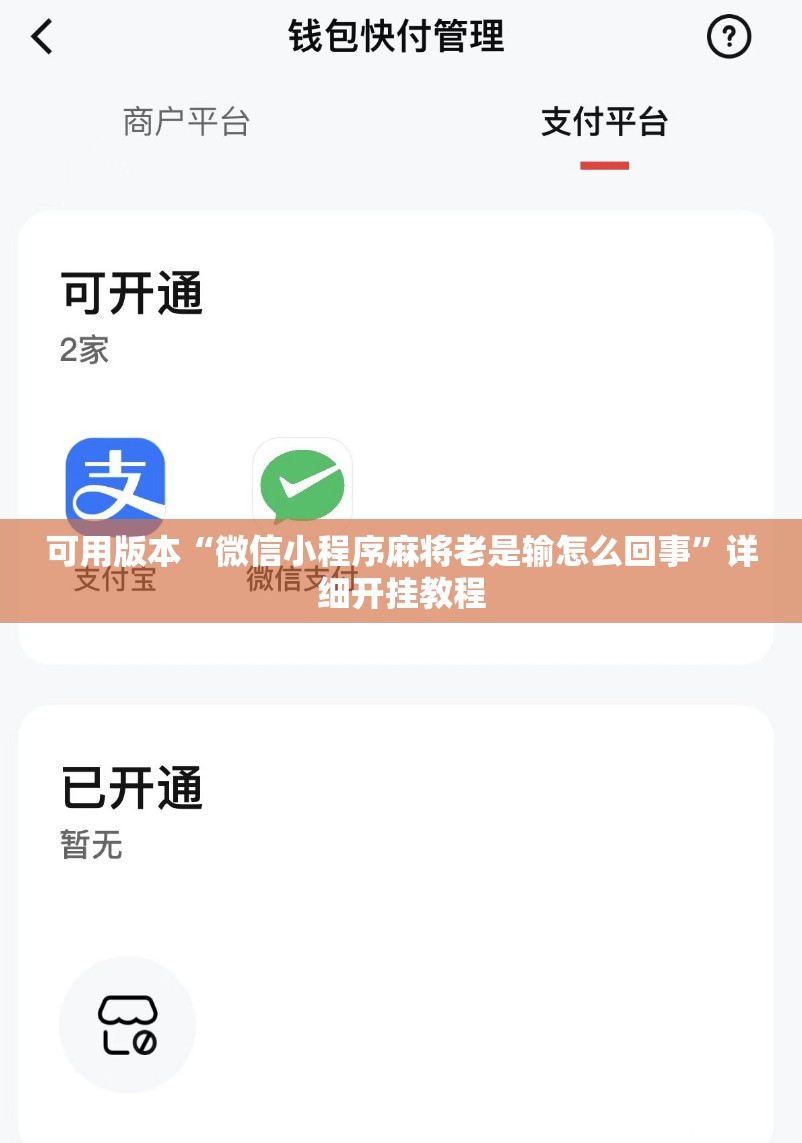 可用版本“微信小程序麻将老是输怎么回事	”详细开挂教程