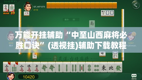 万能开挂辅助“中至山西麻将必胜口诀”(透视挂)辅助下载教程