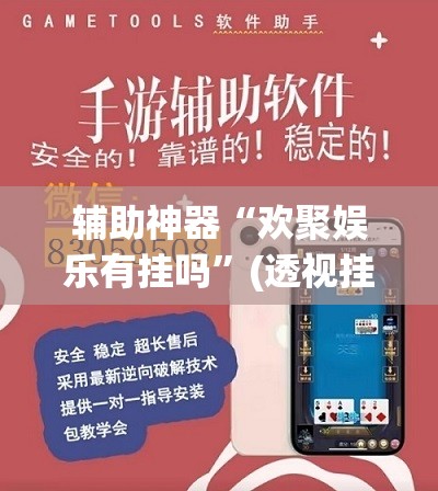 辅助神器“欢聚娱乐有挂吗	”(透视挂)辅助下载教程