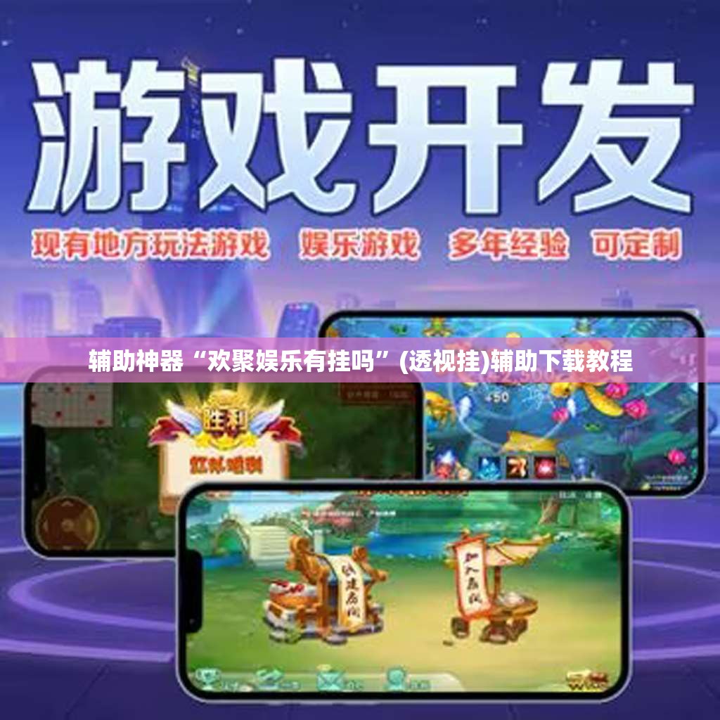 辅助神器“欢聚娱乐有挂吗”(透视挂)辅助下载教程