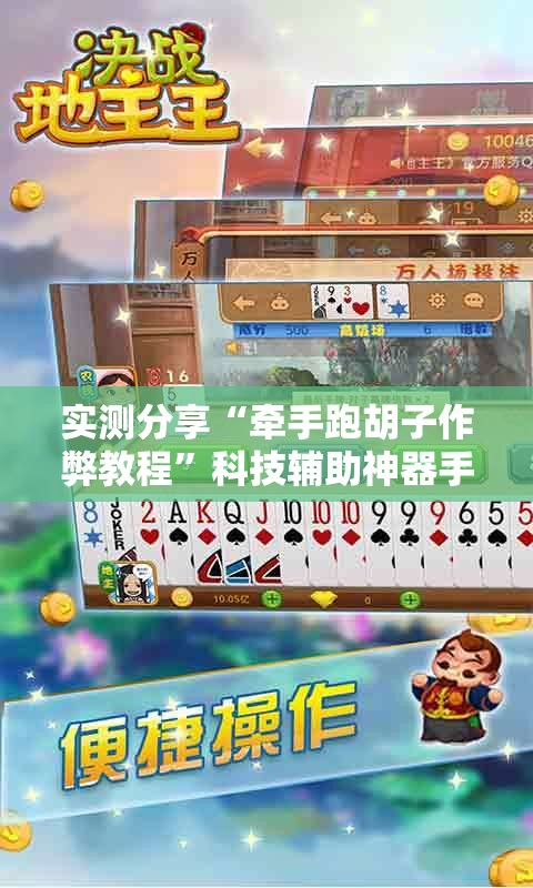 实测分享“牵手跑胡子作弊教程”科技辅助神器手机版