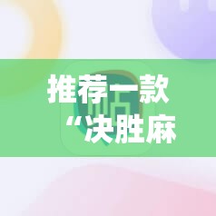 推荐一款“决胜麻将怎么才能赢”(透视挂)辅助下载教程