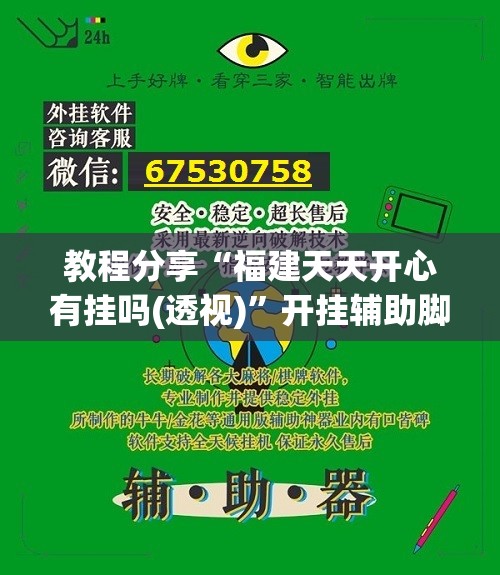 教程分享“福建天天开心有挂吗(透视)”开挂辅助脚本+详细开挂安装教程