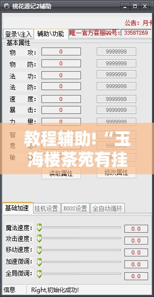 教程辅助!“玉海楼茶苑有挂吗”开挂辅助脚本+详细开挂安装教程