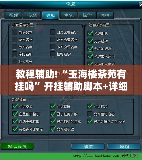 教程辅助!“玉海楼茶苑有挂吗	”开挂辅助脚本+详细开挂安装教程