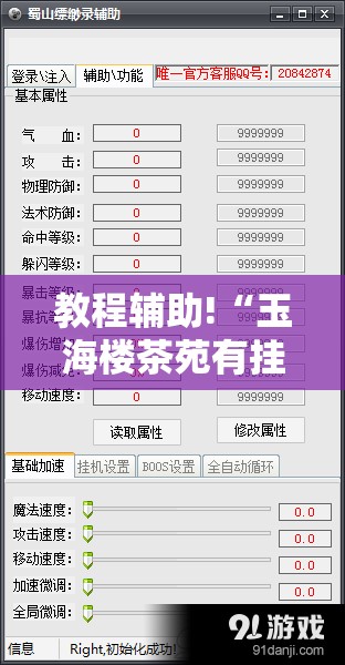 教程辅助!“玉海楼茶苑有挂吗	”开挂辅助脚本+详细开挂安装教程