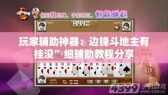 玩家辅助神器：边锋斗地主有挂没”细辅助教程分享