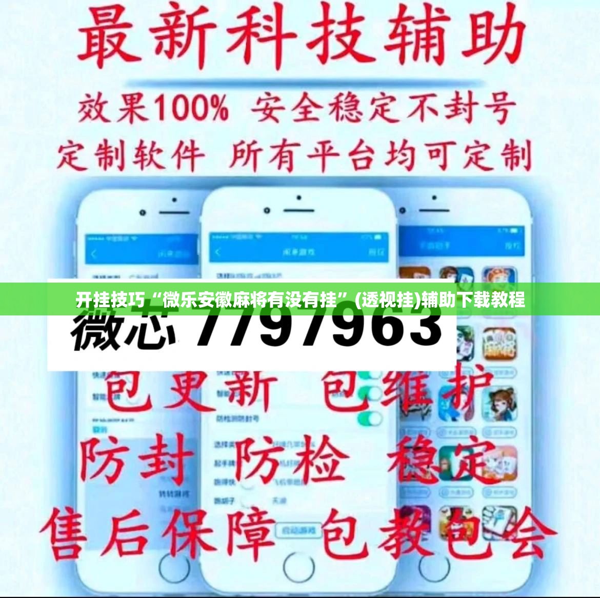 开挂技巧“微乐安徽麻将有没有挂	”(透视挂)辅助下载教程