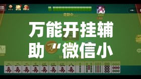 万能开挂辅助“微信小程序雀神广东麻将插件	”其实确实有挂