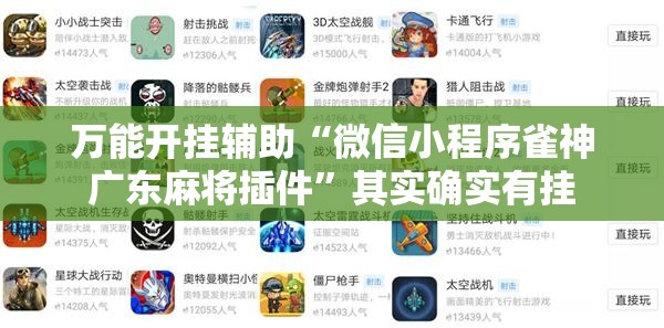 万能开挂辅助“微信小程序雀神广东麻将插件	”其实确实有挂