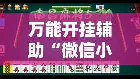 万能开挂辅助“微信小程序雀神广东麻将插件”其实确实有挂