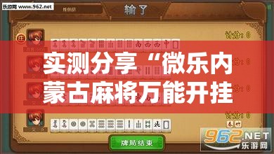 实测分享“微乐内蒙古麻将万能开挂器	”详细分享装挂步骤
