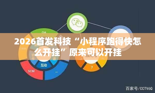 2026首发科技“小程序跑得快怎么开挂	”原来可以开挂