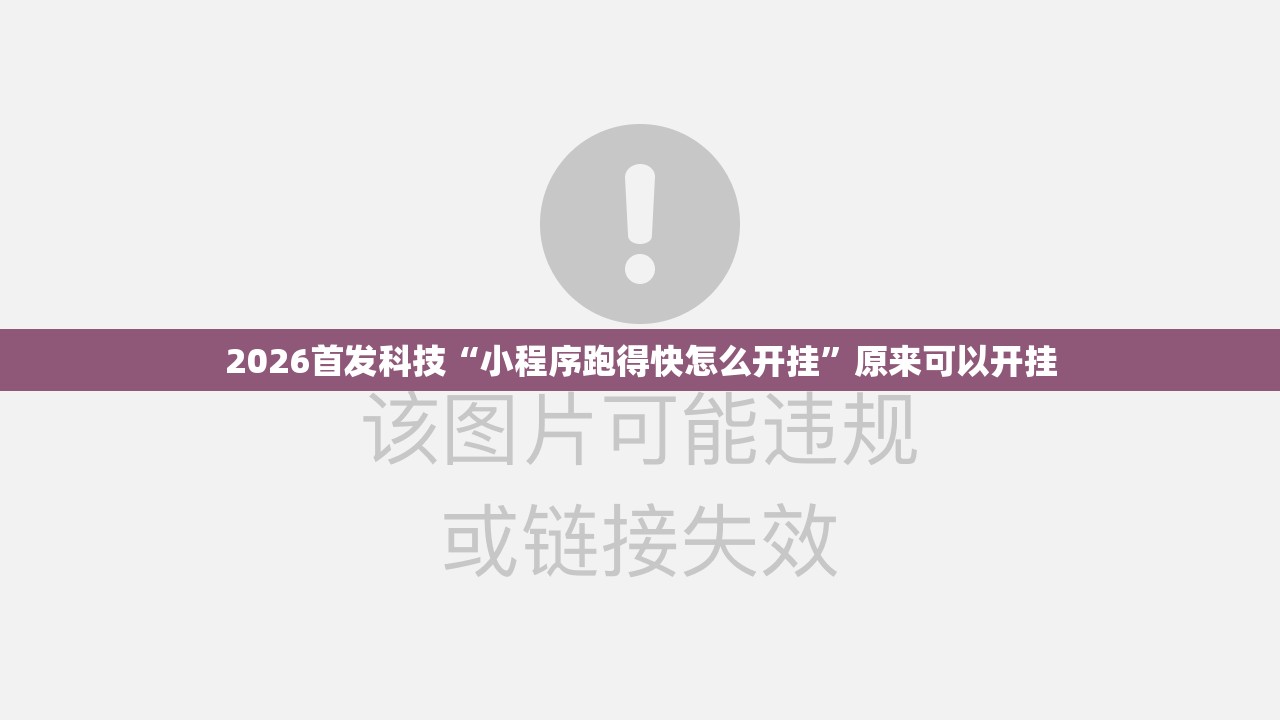 2026首发科技“小程序跑得快怎么开挂”原来可以开挂