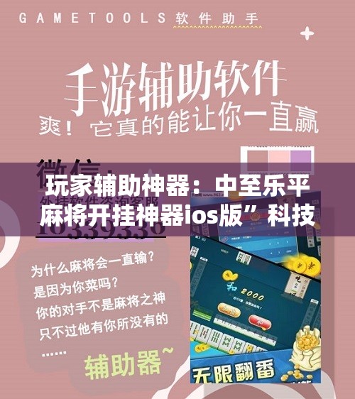 玩家辅助神器：中至乐平麻将开挂神器ios版	”科技辅助神器手机版