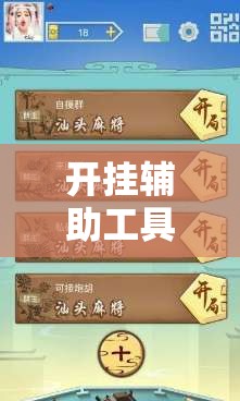 开挂辅助工具“同道麻将怎么开挂”2026开挂教程步骤