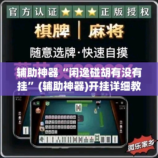 辅助神器“闲逸碰胡有没有挂”(辅助神器)开挂详细教程