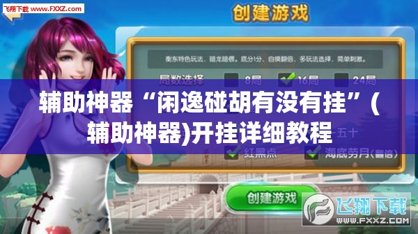 辅助神器“闲逸碰胡有没有挂”(辅助神器)开挂详细教程