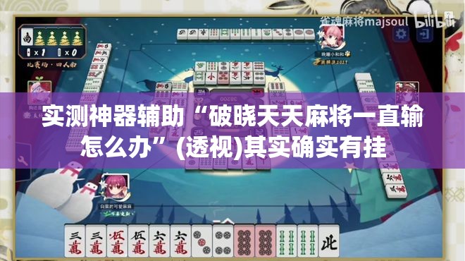 实测神器辅助“破晓天天麻将一直输怎么办	”(透视)其实确实有挂