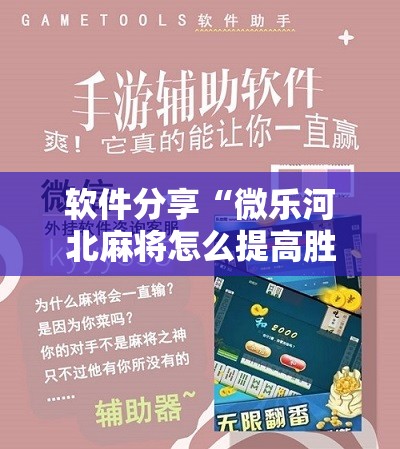 软件分享“微乐河北麻将怎么提高胜率	”细辅助教程分享