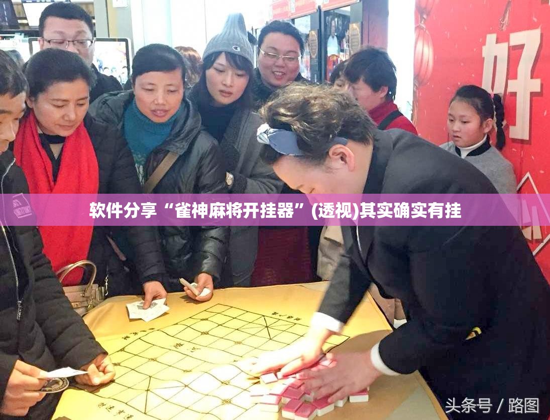 软件分享“雀神麻将开挂器	”(透视)其实确实有挂