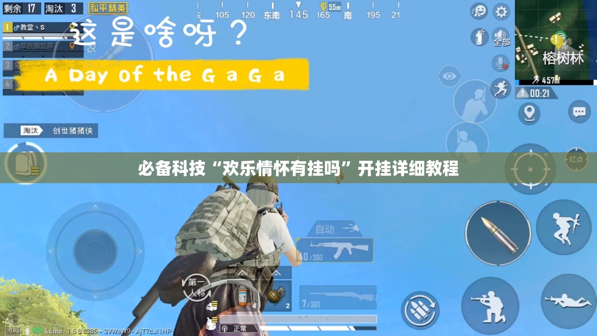 必备科技“欢乐情怀有挂吗”开挂详细教程