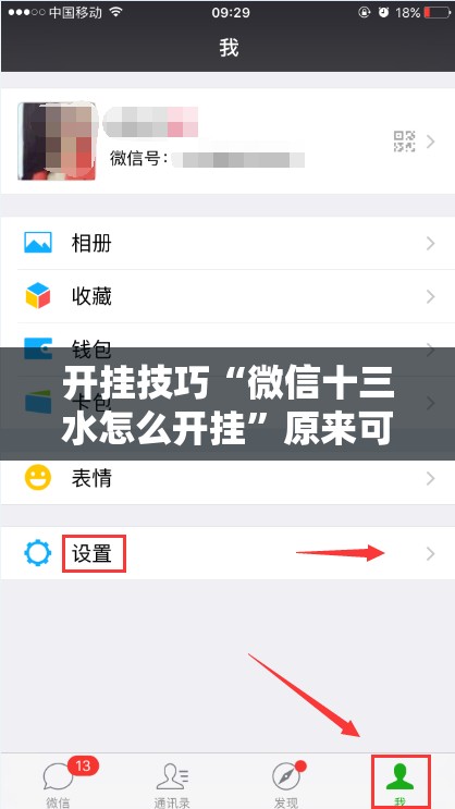开挂技巧“微信十三水怎么开挂”原来可以开挂