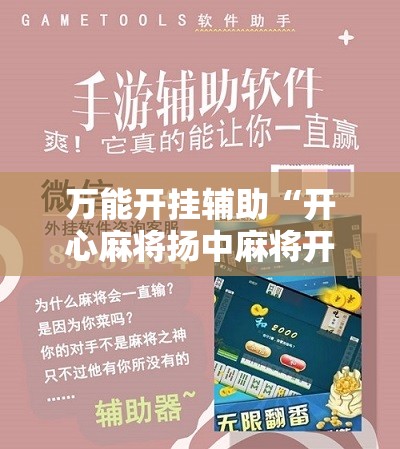 万能开挂辅助“开心麻将扬中麻将开挂神器下载软件”2026开挂教程步骤