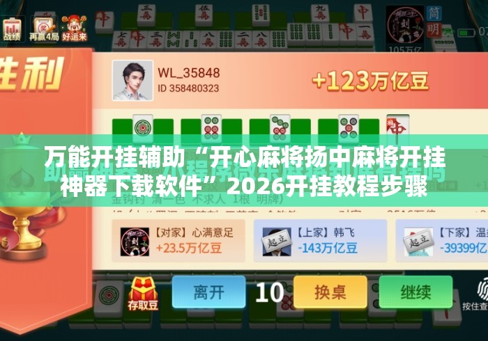 万能开挂辅助“开心麻将扬中麻将开挂神器下载软件”2026开挂教程步骤