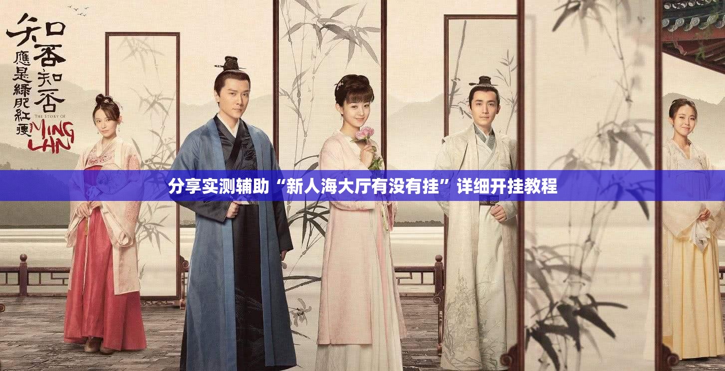 分享实测辅助“新人海大厅有没有挂	”详细开挂教程
