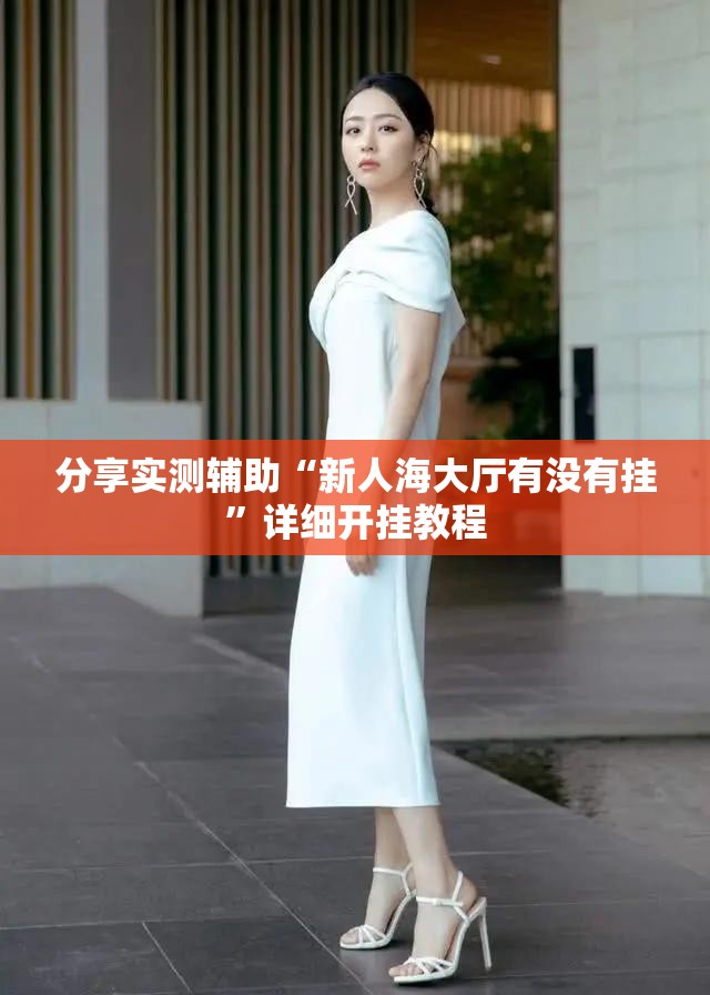 分享实测辅助“新人海大厅有没有挂”详细开挂教程
