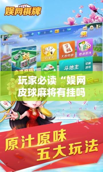 玩家必读“娱网皮球麻将有挂吗	”详细开挂教程