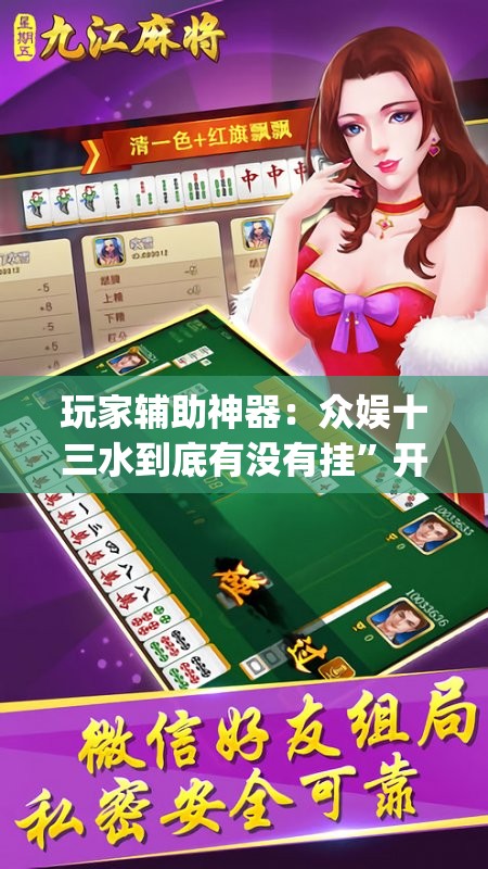玩家辅助神器：众娱十三水到底有没有挂”开挂(透视)辅助教程