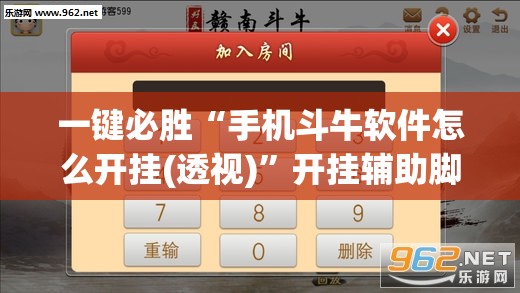 一键必胜“手机斗牛软件怎么开挂(透视)”开挂辅助脚本+详细开挂安装教程