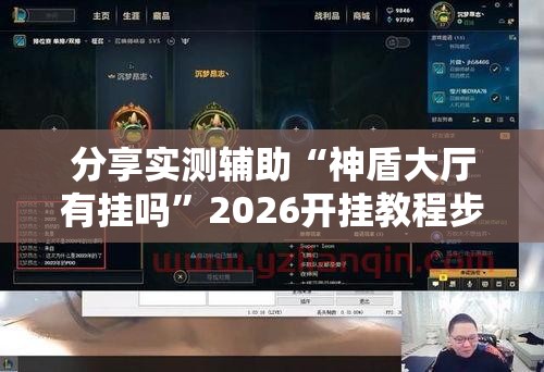 分享实测辅助“神盾大厅有挂吗”2026开挂教程步骤