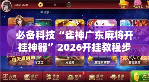 必备科技“雀神广东麻将开挂神器”2026开挂教程步骤