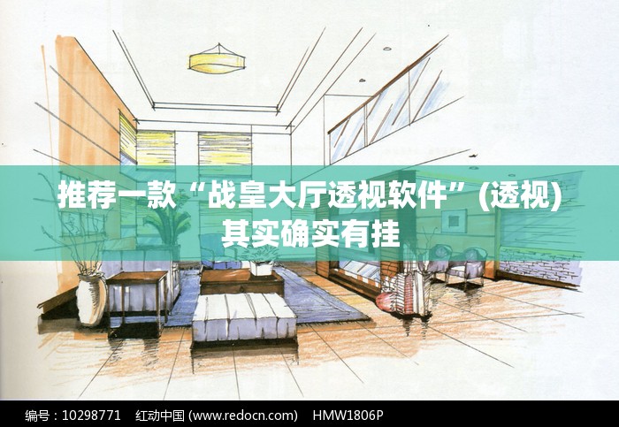 推荐一款“战皇大厅透视软件”(透视)其实确实有挂