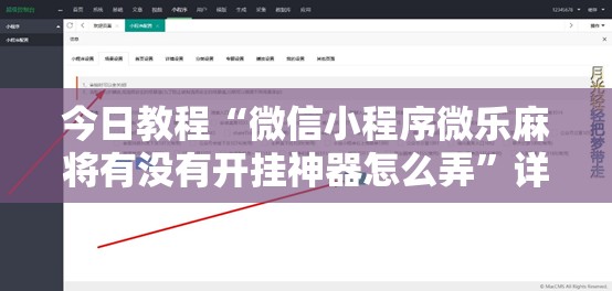 今日教程“微信小程序微乐麻将有没有开挂神器怎么弄”详细开挂教程