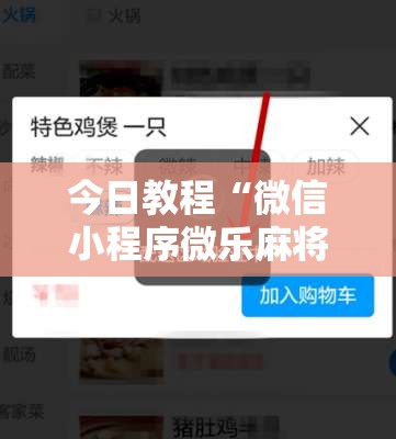今日教程“微信小程序微乐麻将有没有开挂神器怎么弄	”详细开挂教程