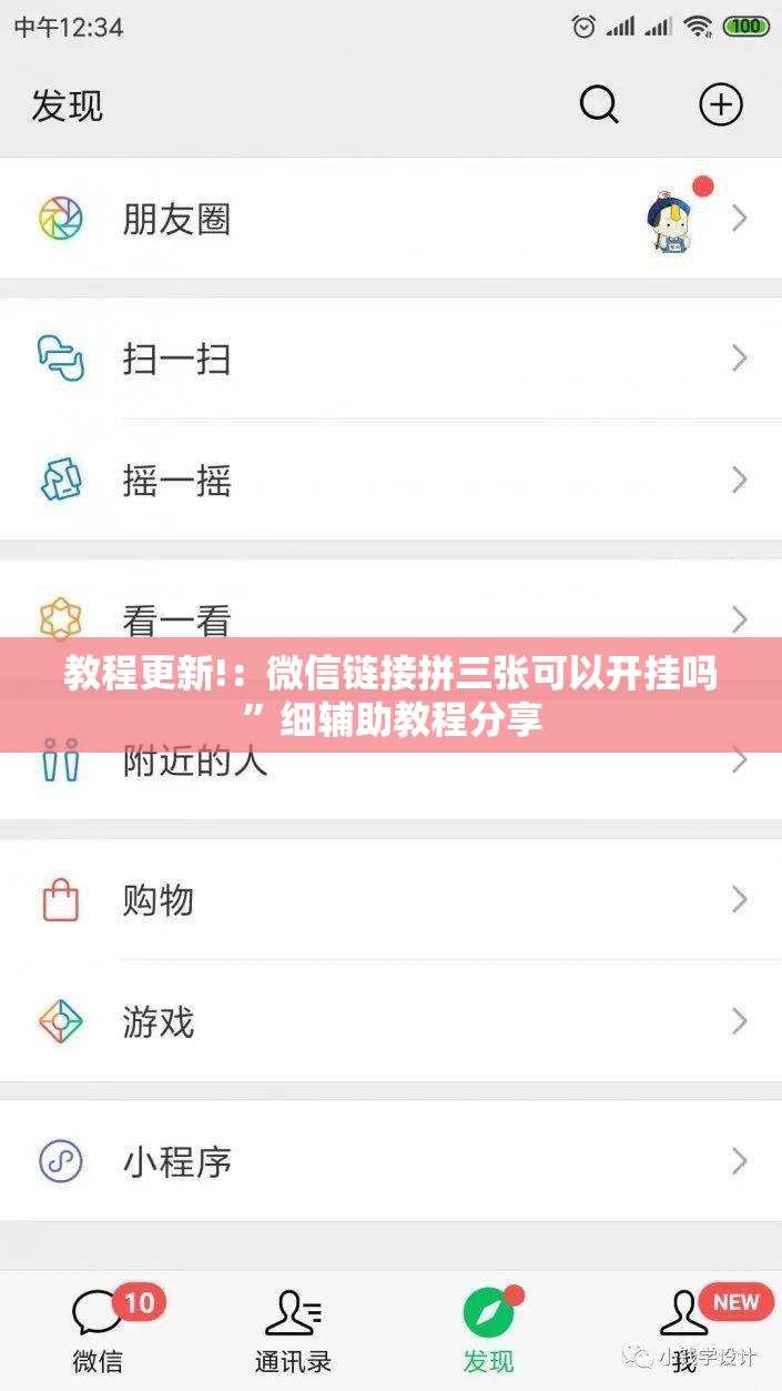 教程更新!：微信链接拼三张可以开挂吗”细辅助教程分享