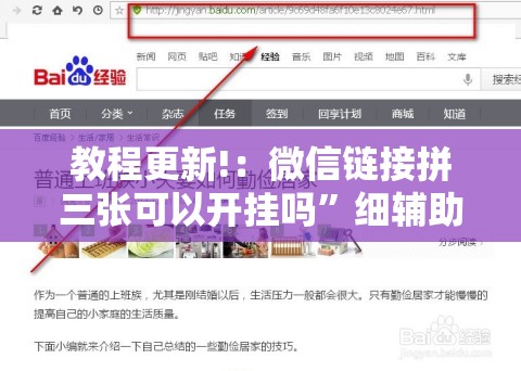 教程更新!：微信链接拼三张可以开挂吗	”细辅助教程分享