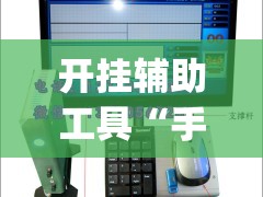 开挂辅助工具“手机麻将机怎么安装开挂程序”(免费)开挂辅助教学(最新辅助开挂教程)