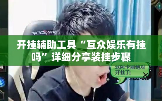 开挂辅助工具“互众娱乐有挂吗”详细分享装挂步骤