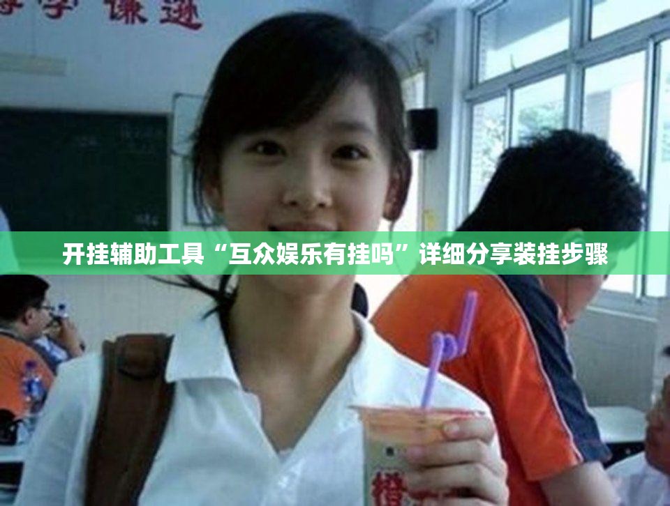 开挂辅助工具“互众娱乐有挂吗	”详细分享装挂步骤