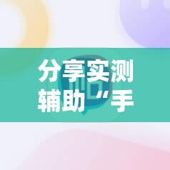 分享实测辅助“手机麻将外卦神器下载安装免费”细辅助教程分享