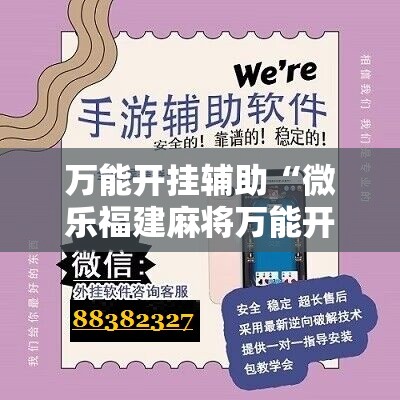 万能开挂辅助“微乐福建麻将万能开挂器通用版”其实确实有挂