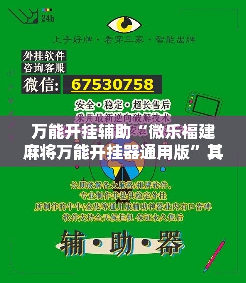 万能开挂辅助“微乐福建麻将万能开挂器通用版”其实确实有挂