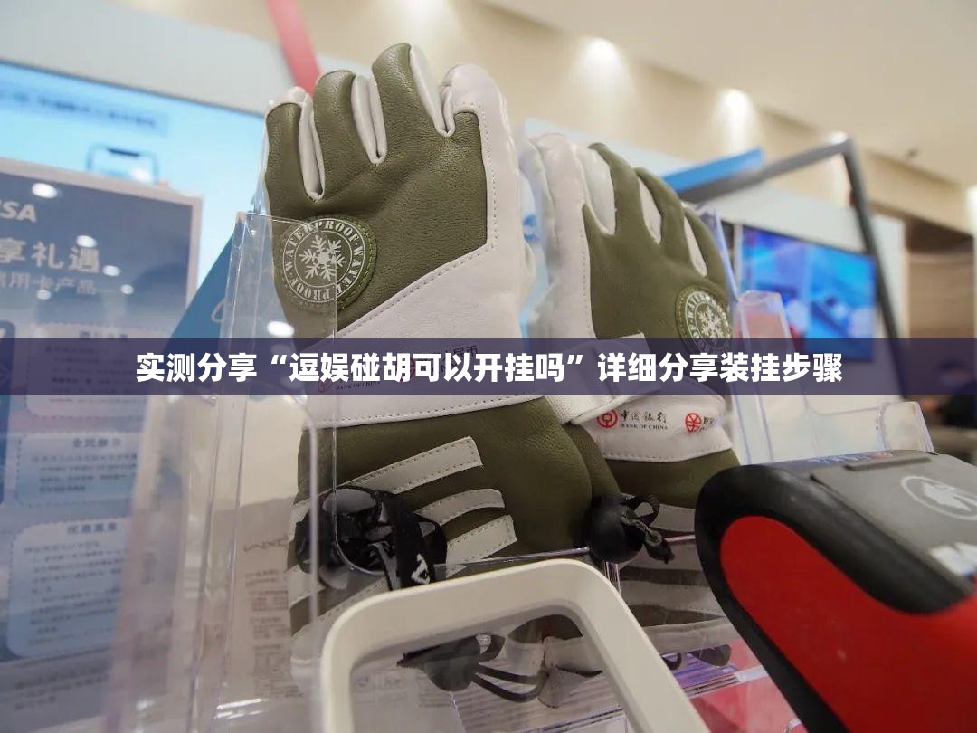 实测分享“逗娱碰胡可以开挂吗”详细分享装挂步骤